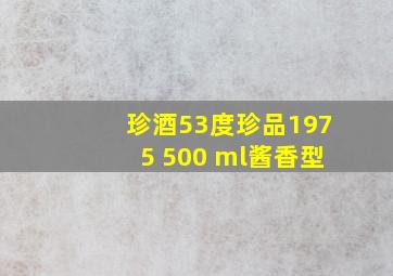 珍酒53度珍品1975 500 ml酱香型